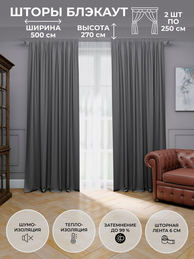 Блэкаут Комплект штор Для дома, для семьи 270х500см, темно-серый  #1