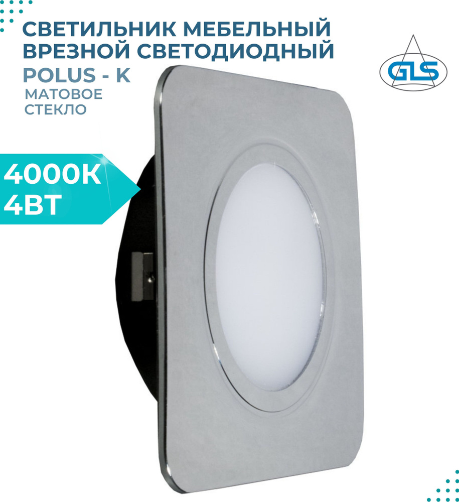 Встраиваемый светильник GLS LED Polus-К (матовое стекло), 4 Вт, 220V IP44, 4000К,светодиодный мебельный #1