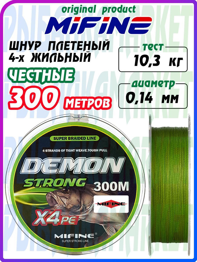 Леска плетёная 4-х жильная сверхпрочная MIFINE DEMON STRONG X4PE 300 метров  #1