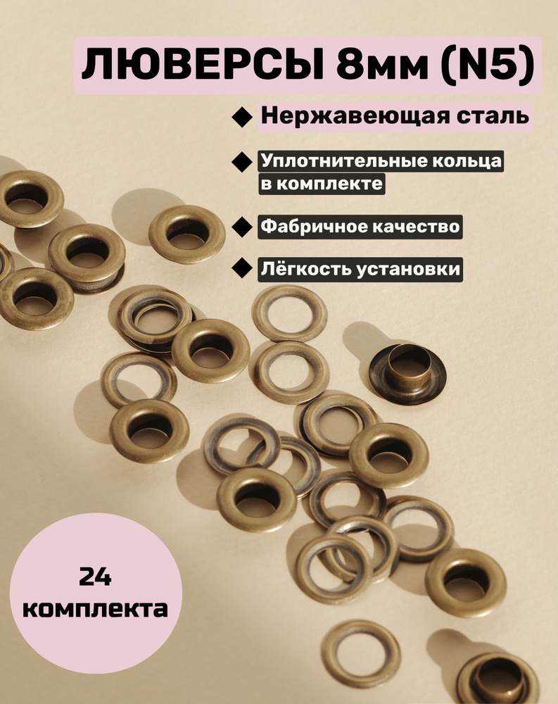 Люверсы 8 мм (№5) АНТИК нержавеющая сталь ,24 компл/в упак #1