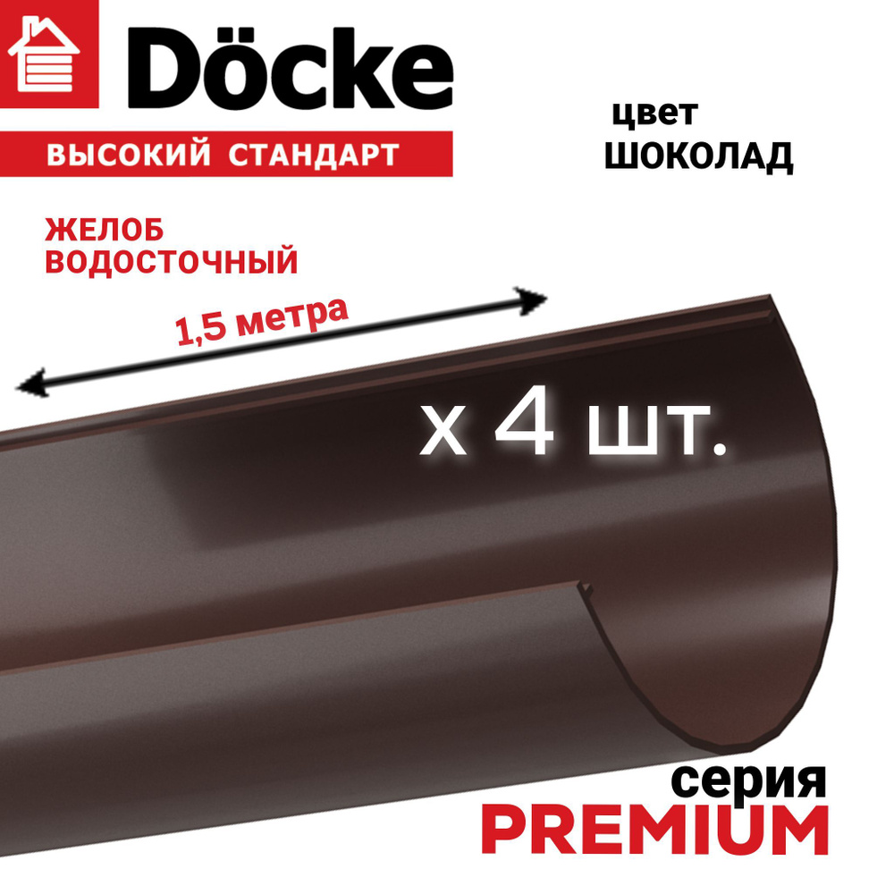 Желоба водосточные ПВХ, 6 м (1,5м х 4 шт), Docke PREMIUM, цвет шоколад, лоток для отвода воды с крыши #1