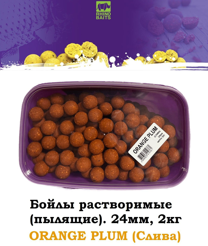 Бойлы Rhino Baits растворимые Orange Plum (слива) 24мм, ведро 2 кг. Пылящие прикормочные. Пылики, Прикормка #1