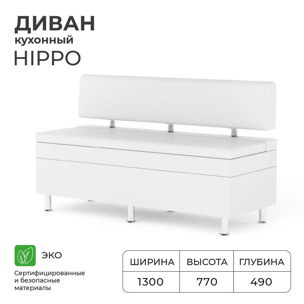 Диван кухонный НОРТА Hippo 1300х490х770,ящик для хранения 1265х420х270,Иск.кожа  #1