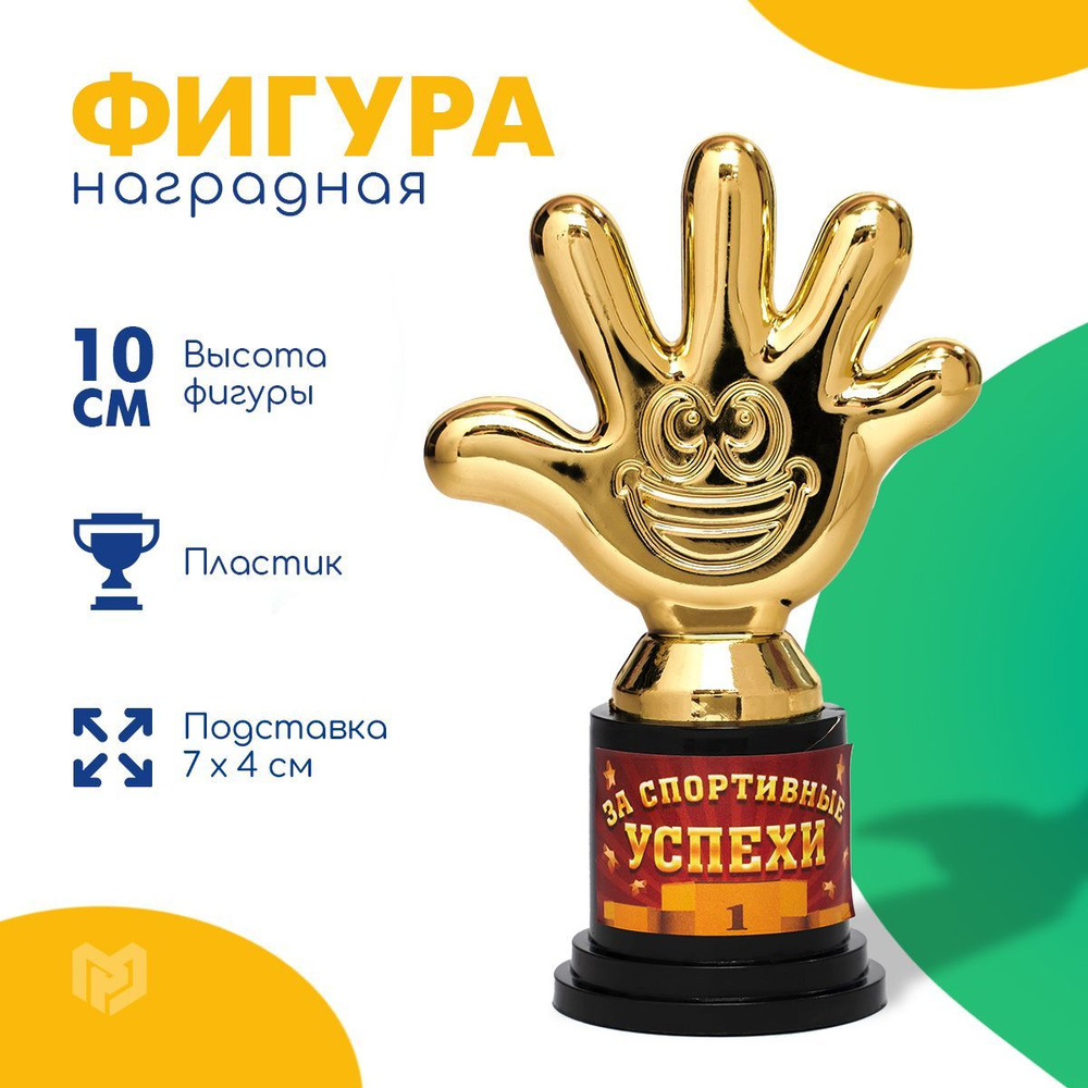 Кубок для награждения "За спортивные успехи", фигура наградная пятерня  #1