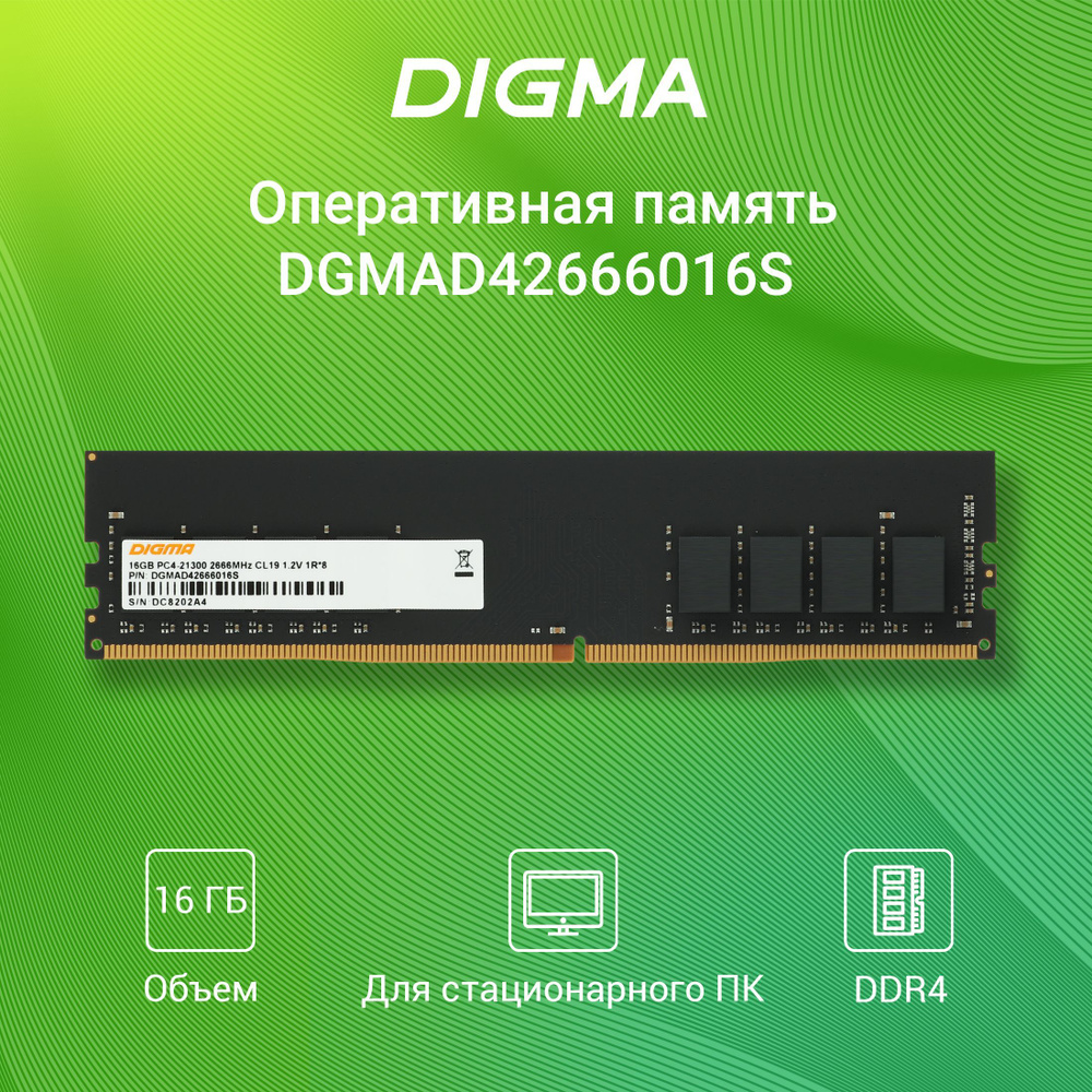 Digma Оперативная память DIMM 288-pin 1.2В, RTL PC4-21300 CL19 1x16 ГБ (DGMAD42666016S)  #1