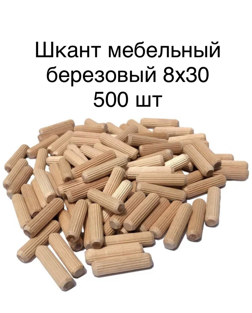 Шкант мебельный 8х30, 500 шт с насечкой #1