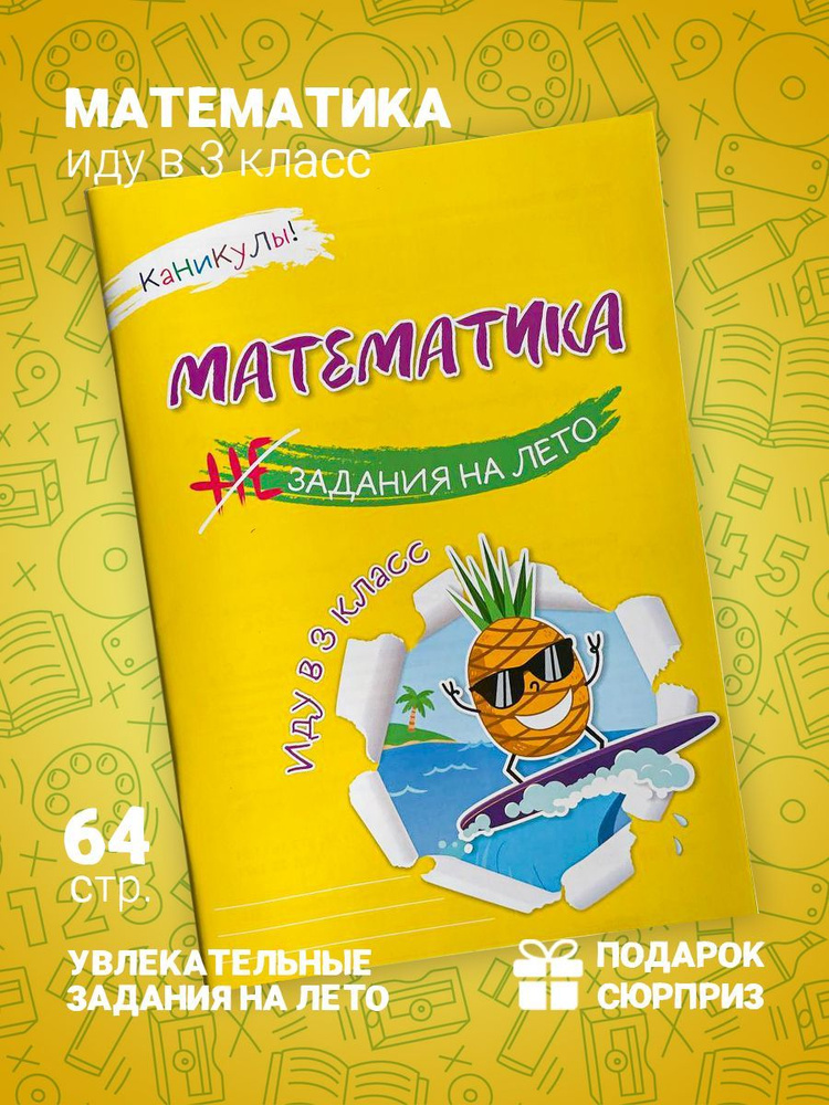 Математика. Задания на лето. Иду в 3 кл. Суркова О.Л. #1