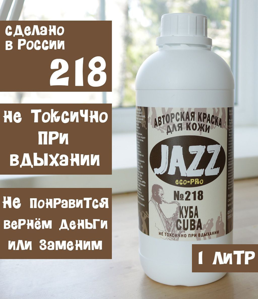 Табачная краска для кожи Jazz ECO-PRO #218 1литр. #1
