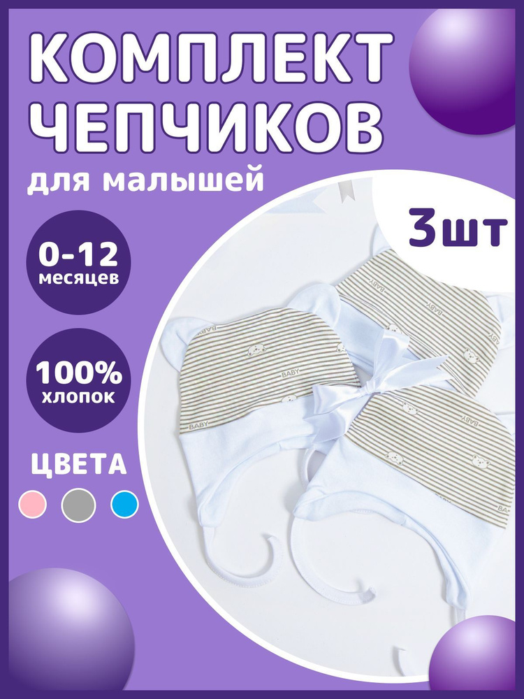 Комплект шапочек для новорожденных Colibri textile, 3 шт #1