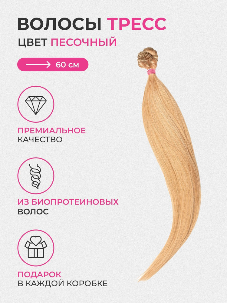 Прямые биопротеиновые волосы для наращивания на трессах, длина 60 см,цвет песочный  #1