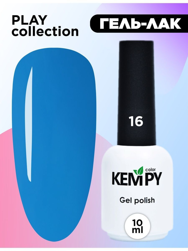Kempy, Гель лак Play №016, 10 мл голубой светло-синий #1