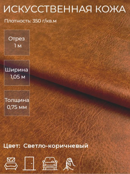 Экокожа, искусственная кожа для рукоделия, мебели, двери, интерьера. Кожзам Отрез 1м, Ширина 1,05м, Плотность: #1