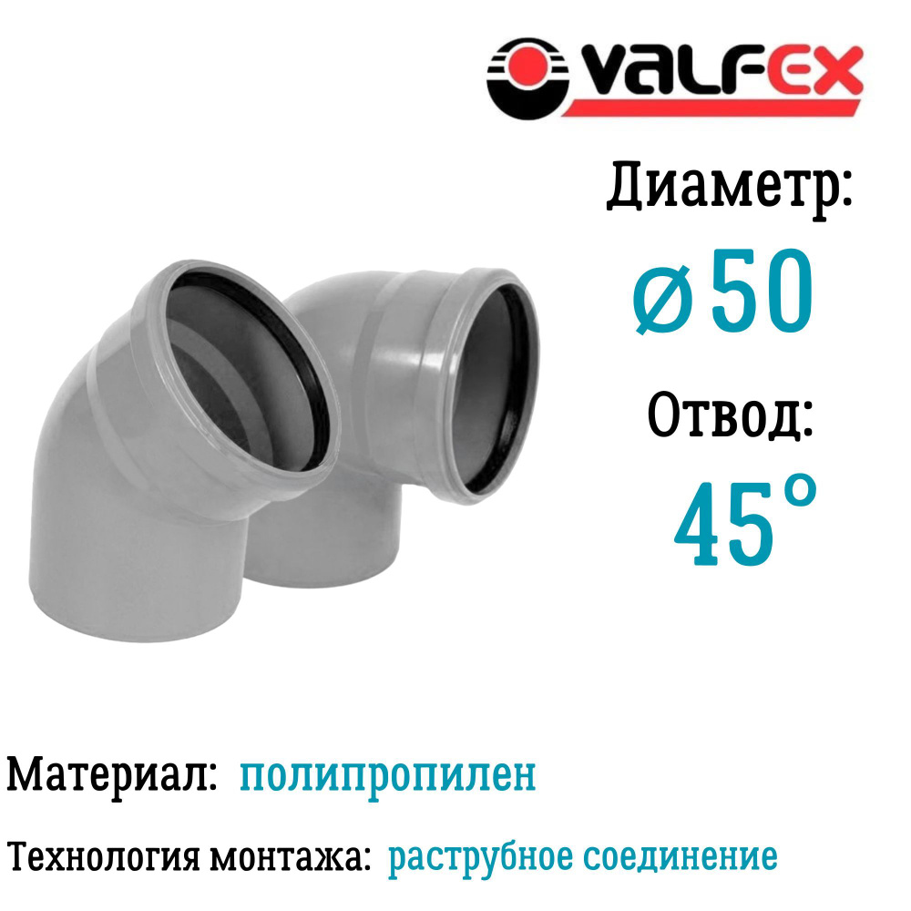 Отвод полипропиленовый D50 мм 45 градусов для внутренней канализации Valfex  #1