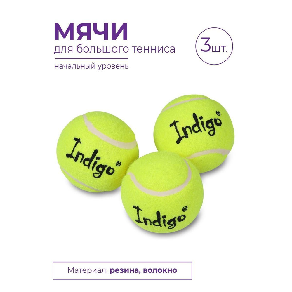 INDIGO Мяч теннисный, 3 шт #1