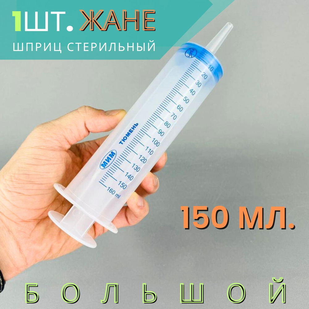Шприц большой Жане (Жанэ) стерильный трехкомпонентный, 150 мл, без иглы ...