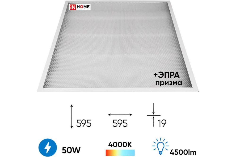 Светодиодная панель универсальная IN HOME 595х595х19 мм, 50Вт, призма, 230В, 6500К, 4500Лм, IP40  #1