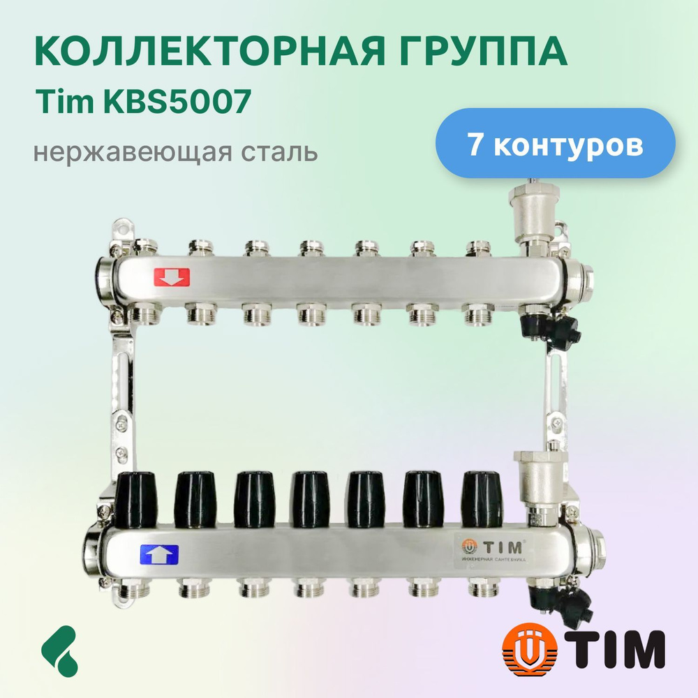 Коллекторная группа Tim KBS5007 1", 7 выходов 3/4" #1