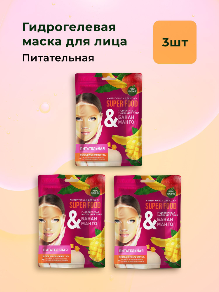 Fito Cosmetic / Питательная Гидрогелевая маска для лица Банан + Манго SUPER FOOD Фитокосметик / Набор #1