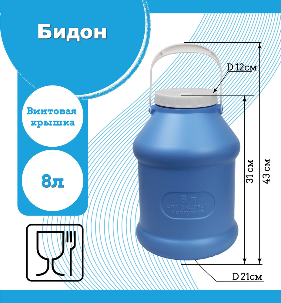 Бидон пластиковый 8 л, молочный бидон, бидон для воды, емкость для пищевых продуктов, банка для хранения #1
