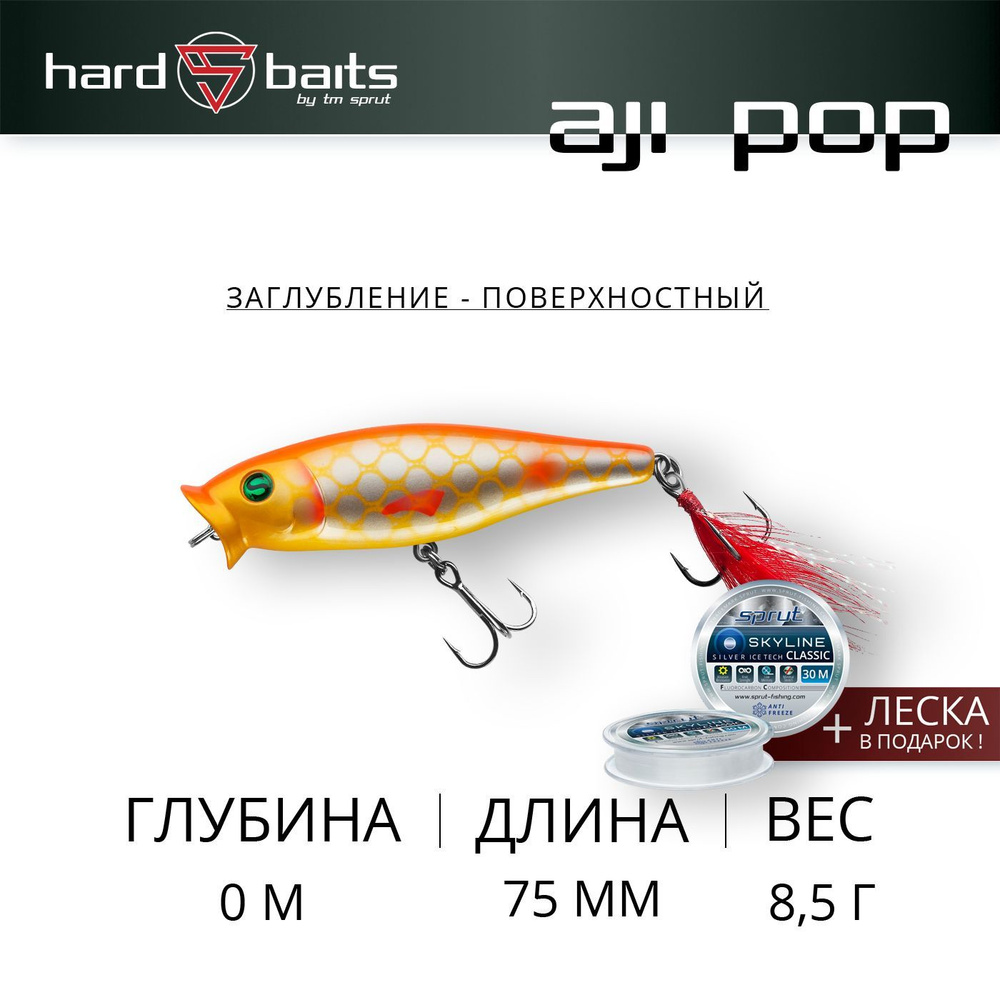 Воблер / Sprut Aji Pop 75TW (Top Water/75mm/8,5g/Top Water/OSC) #1