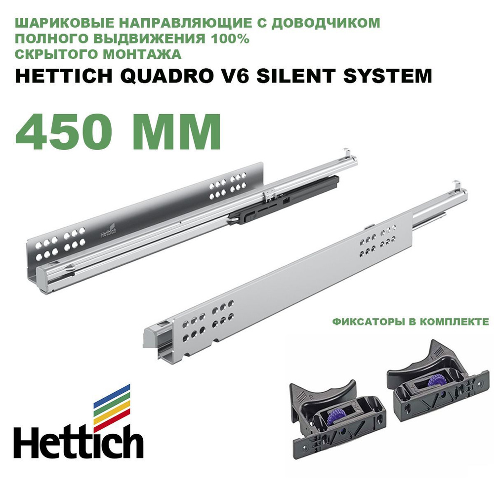 Направляющие шариковые Hettich Quadro V6 Silent System с доводчиком, скрытого монтажа, длина 450 мм (9047751 #1