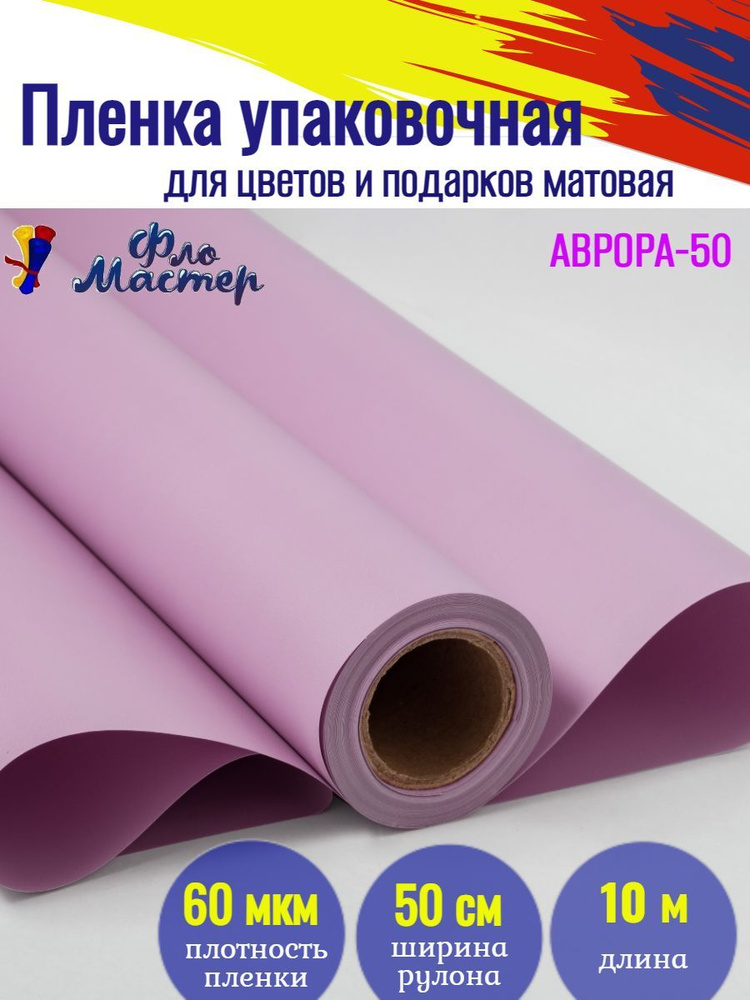 Корейская пленка для цветов матовая Аврора-50 рулон 10 м, ширина 50 см, толщина 60 мкм подарочная упаковка, #1