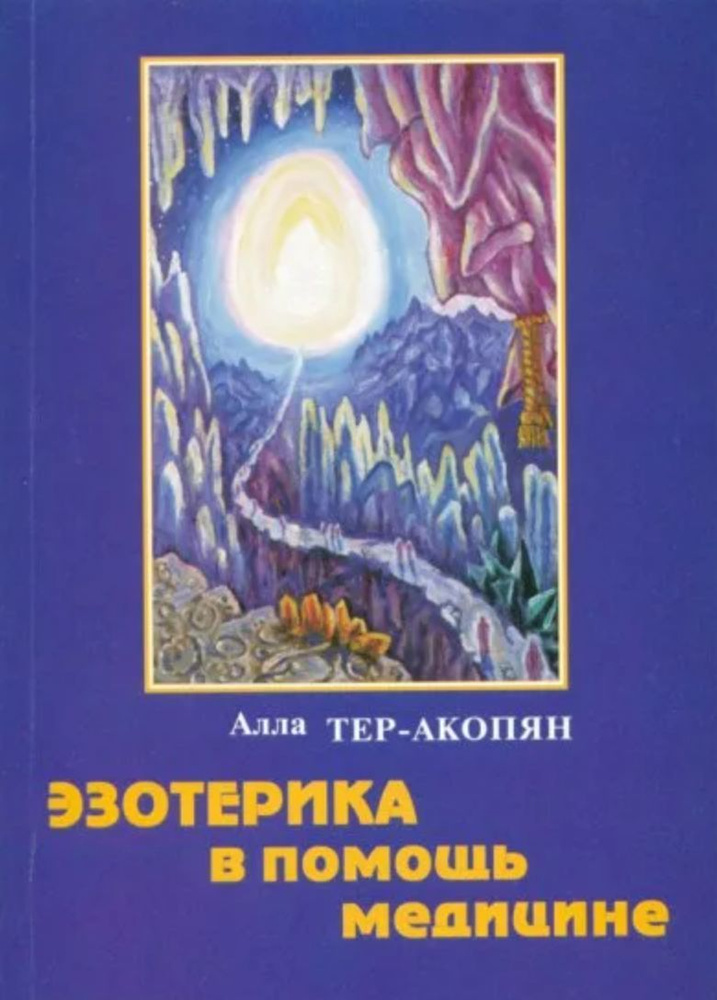 Эзотерика в помощь медицине | Тер-Акопян А #1