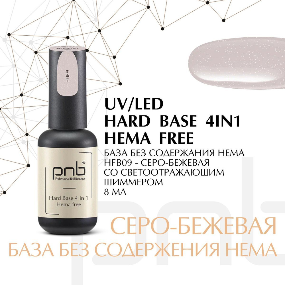 Камуфлирующая база для ногтей цветная серо бежевая PNB 8 мл HEMA free HFB09 UV/LED  #1