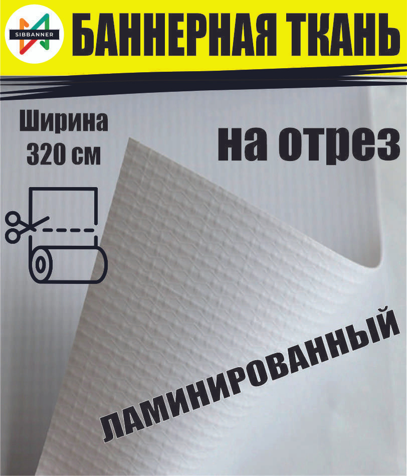 Баннерная ткань на отрез, плотность 240 гр/м2, ширина 320 см  #1