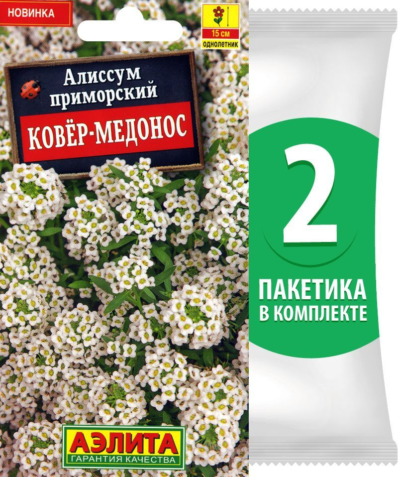 Семена Алиссум приморский Ковер-Медонос, 2 пакетика по 0,05г/130шт в каждом  #1