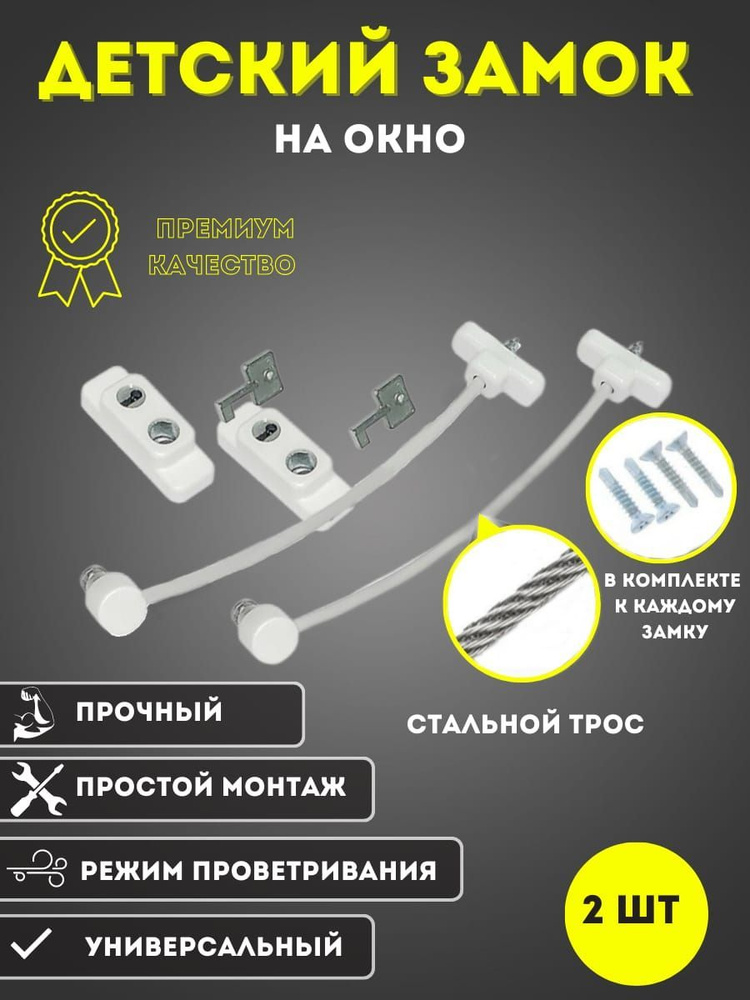 Защита для детей на окно, тросик-ограничитель с замком и ключом  #1