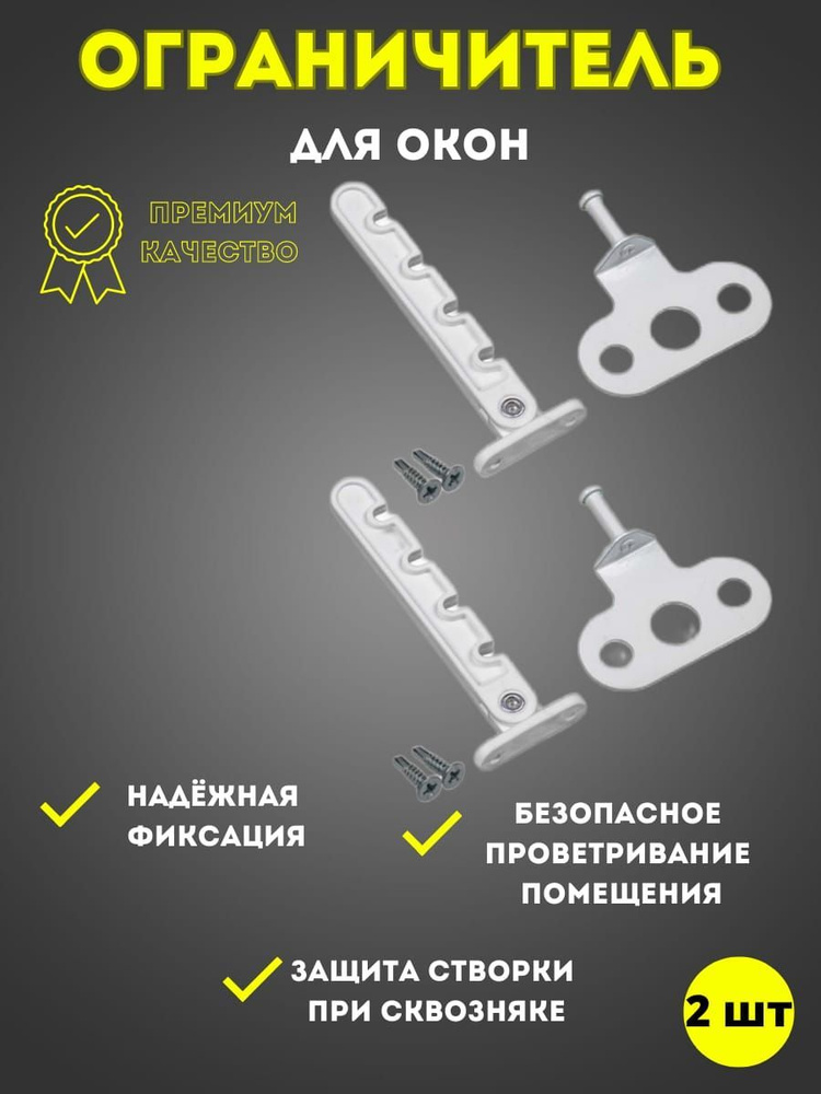 Ограничитель для окон, 2 комплекта + саморезы, гребенка для пластиковых окон с фиксатором для регулировки #1