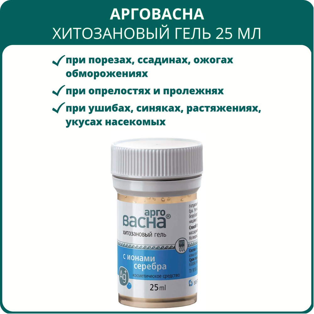 Гель АргоВасна хитозановый с ионами серебра, 25 мл, Арго. Косметическое средство для регенерации клеток #1