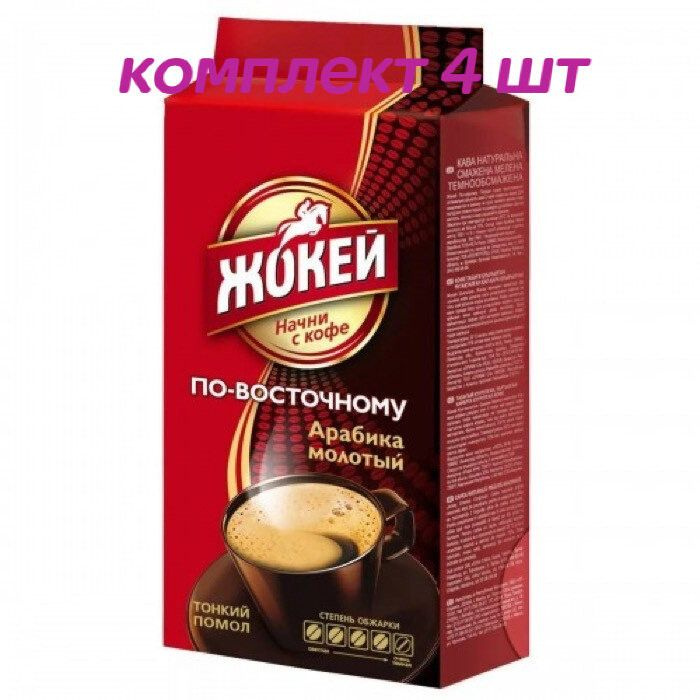 Кофе молотый Жокей Арабика По-восточному, 100г (комплект 4 шт.) 6002694  #1