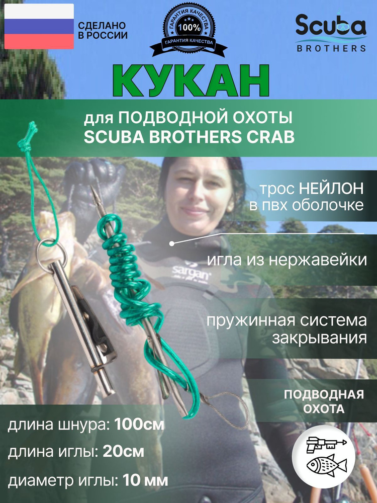 Кукан для подводной охоты SCUBA BROTHERS CRAB трос нейлон в ПВХ оболочке  #1