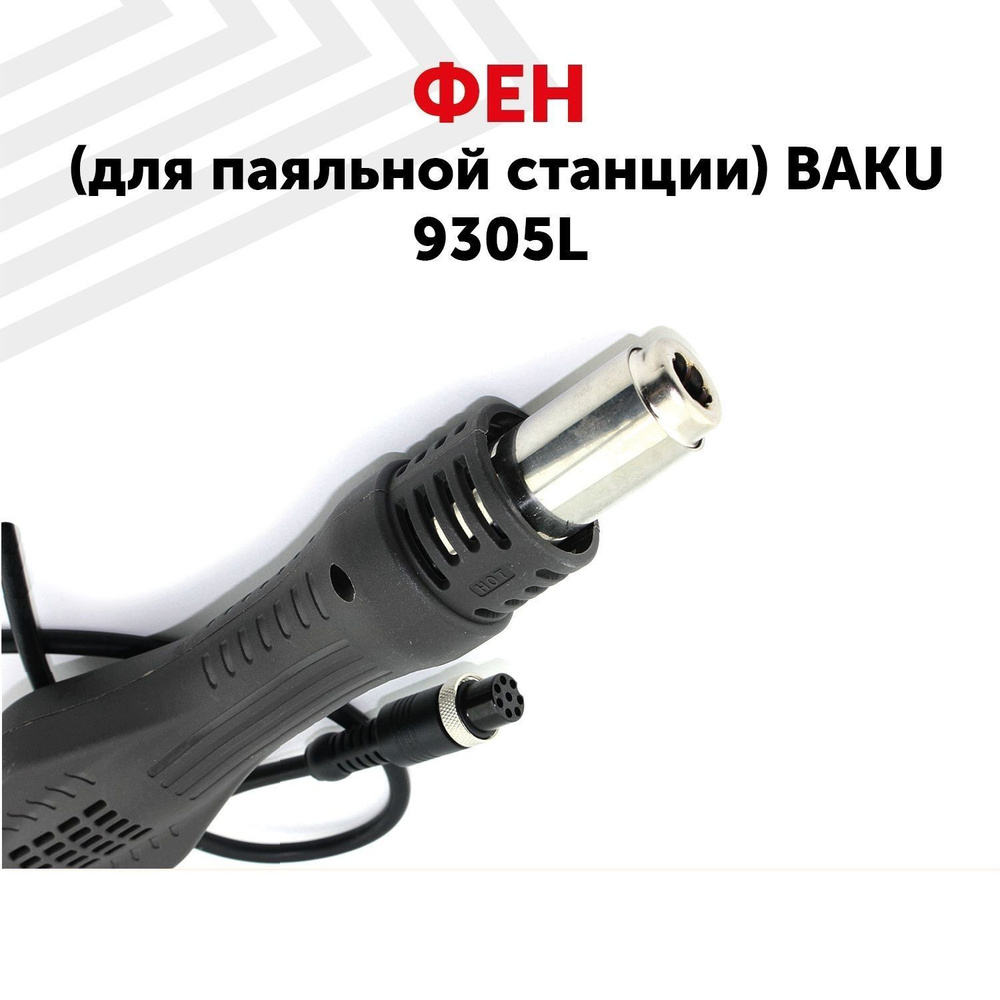 Фен (термофен, термовоздушный фен) для паяльной станции BAKU 9305L  #1