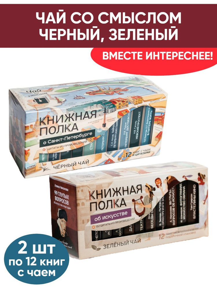 Чай со смыслом книги в пачке "Книжная Полка О Санкт-Петербурге, Об искусстве", черный и зелёный подарочный, #1