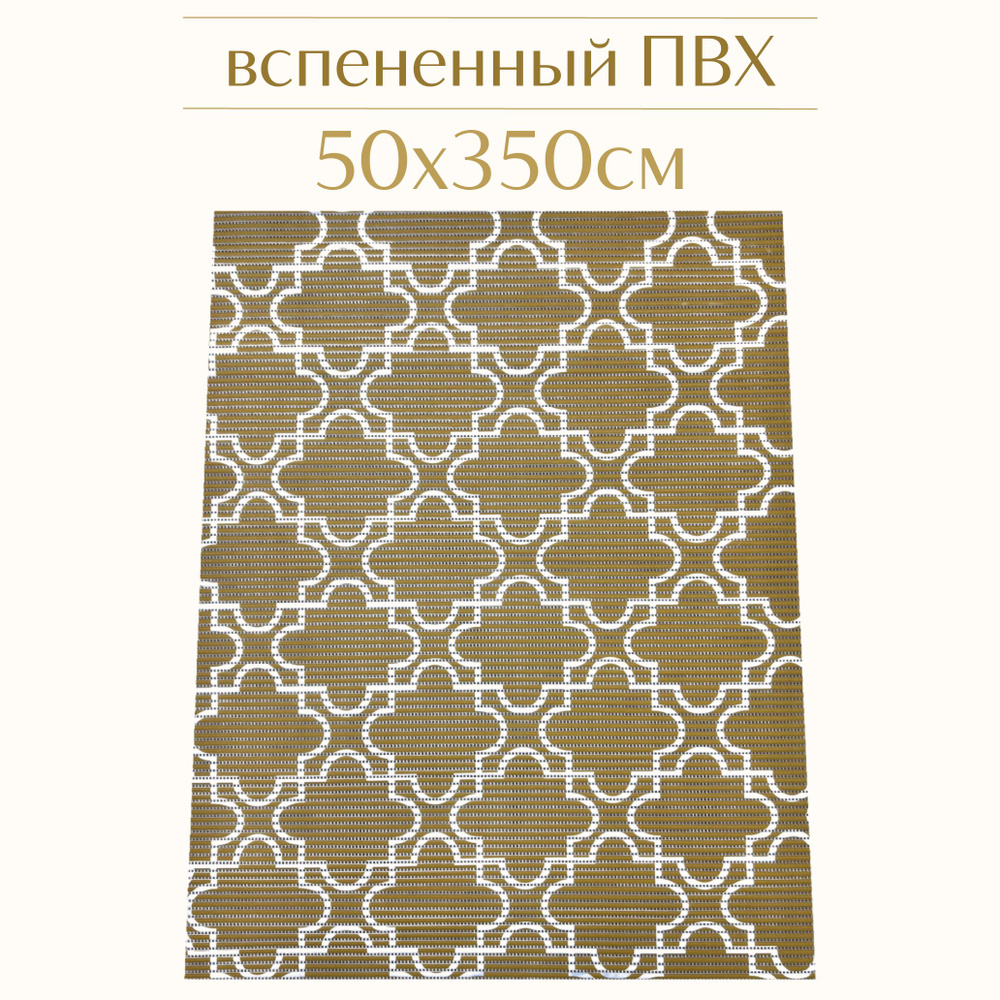 Напольный коврик для ванной из вспененного ПВХ 50x350 см, горчичный/белый, с рисунком  #1