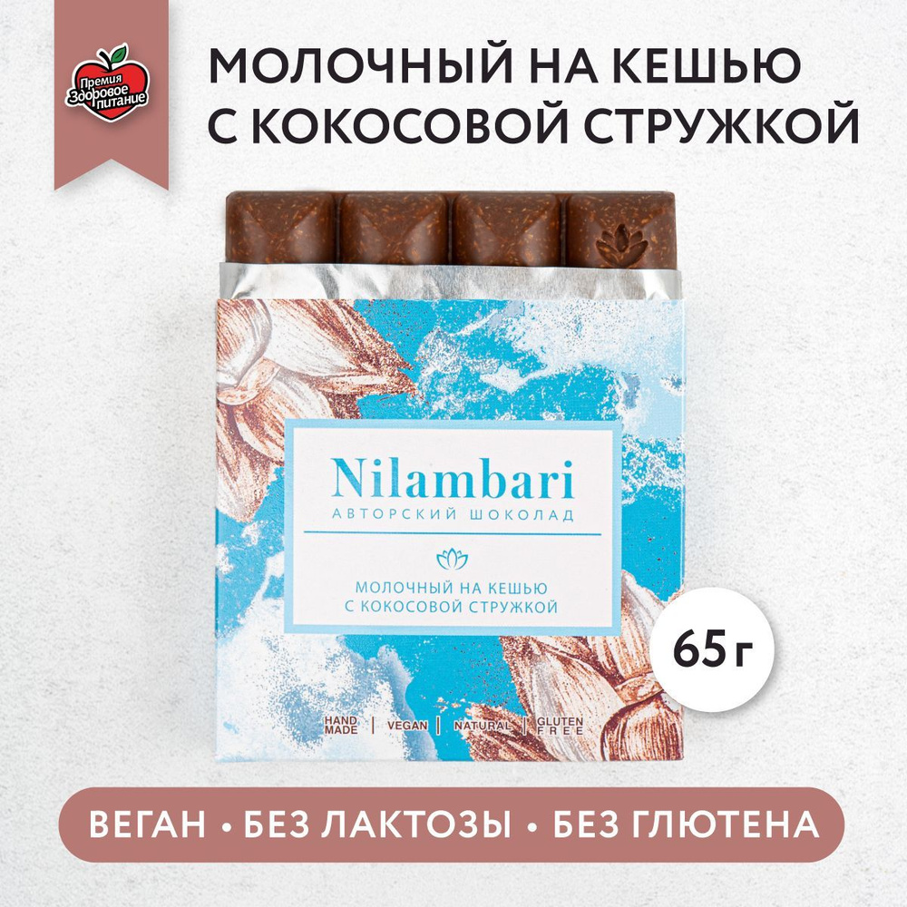 Шоколад молочный на кешью с кокосовой стружкой Без лактозы Веган продукт ручной работы  #1