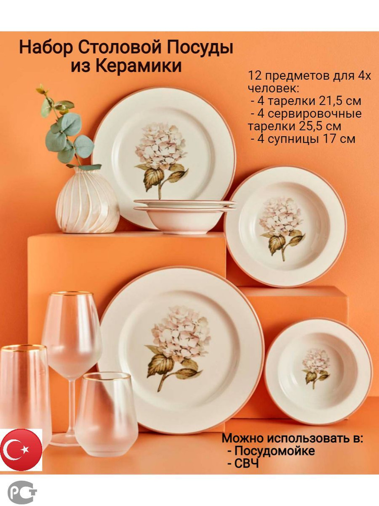 Столовый Сервиз Bella Maison, набор посуды Ortanca, 12 предметов #1