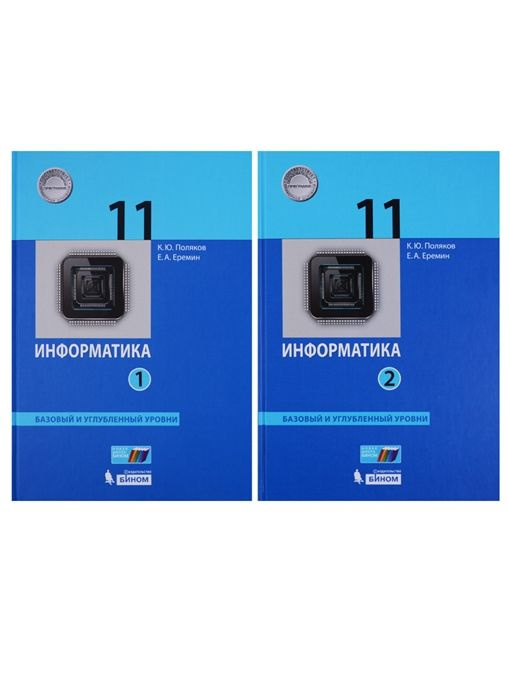 Информатика. 11 класс. Базовый и углубленный уровни (комплект из 2 книг ...
