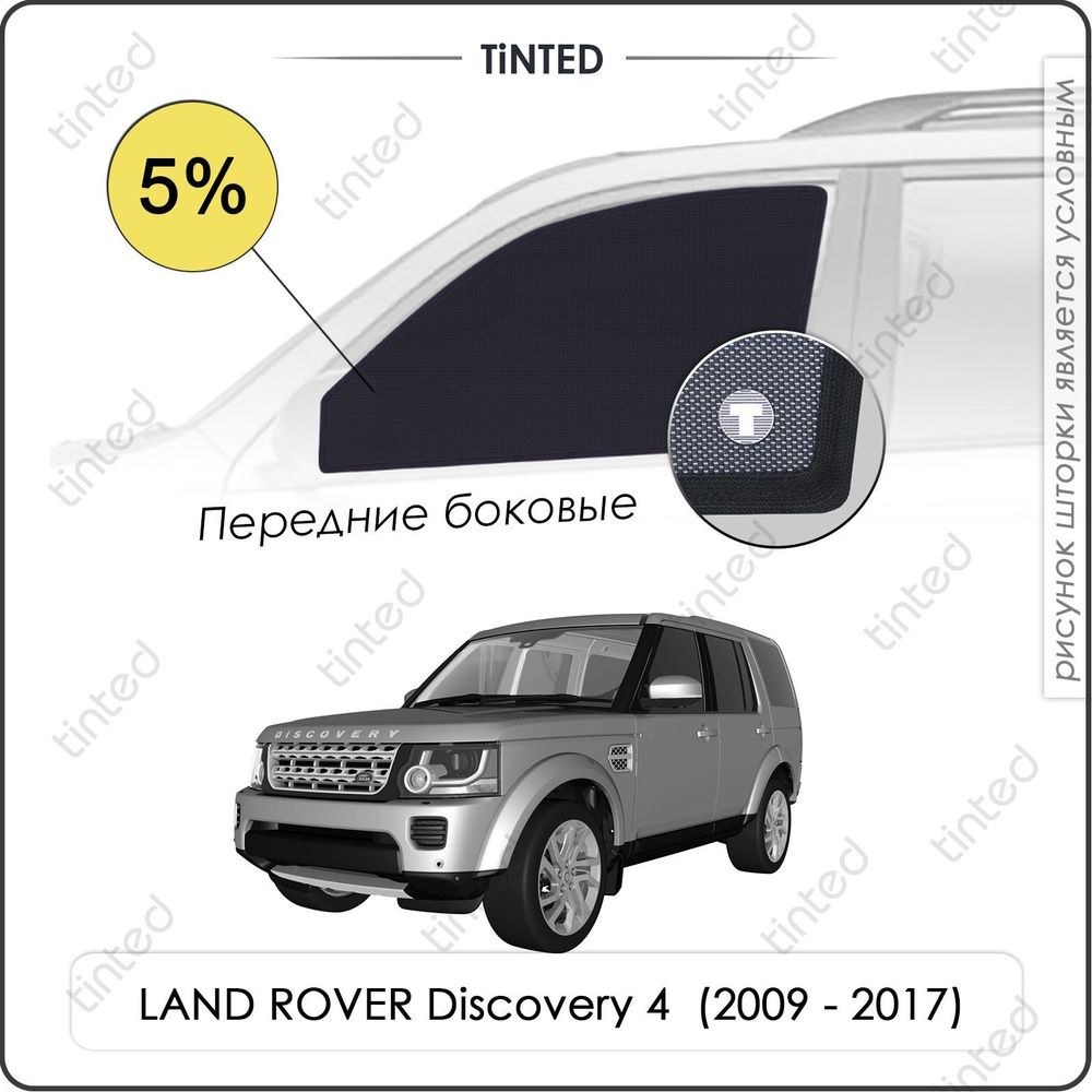 Шторки на автомобиль солнцезащитные LAND ROVER Discovery 4 Внедорожник 5дв. (2009 - 2017) на передние #1