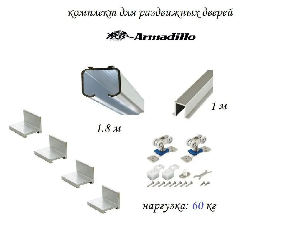 Комплект для раздвижной двери Armadillo , верхняя направляющая 1.8 метра , нижняя 1 метр + комплект роликов #1