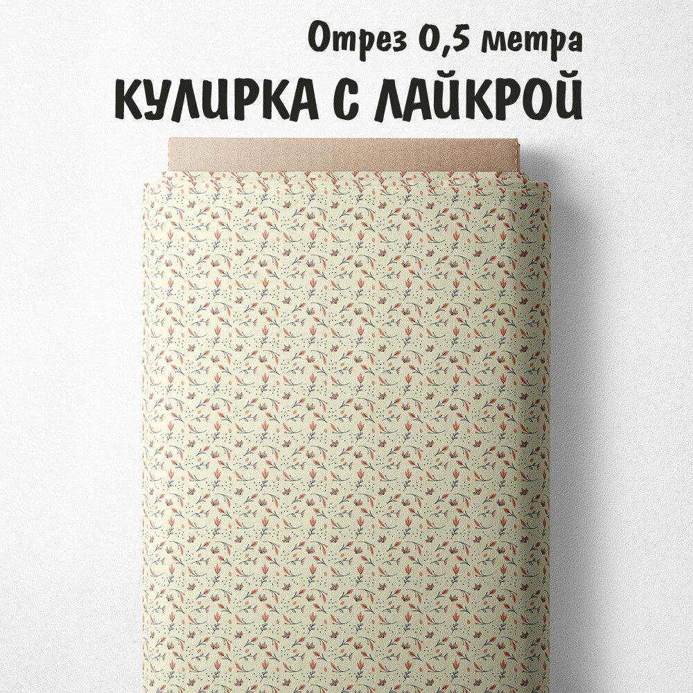 Кулирка с лайкрой "Ткань 3PRINTA для шитья и рукоделия с принтом веточки с цветами на бежевом фоне" отрез #1