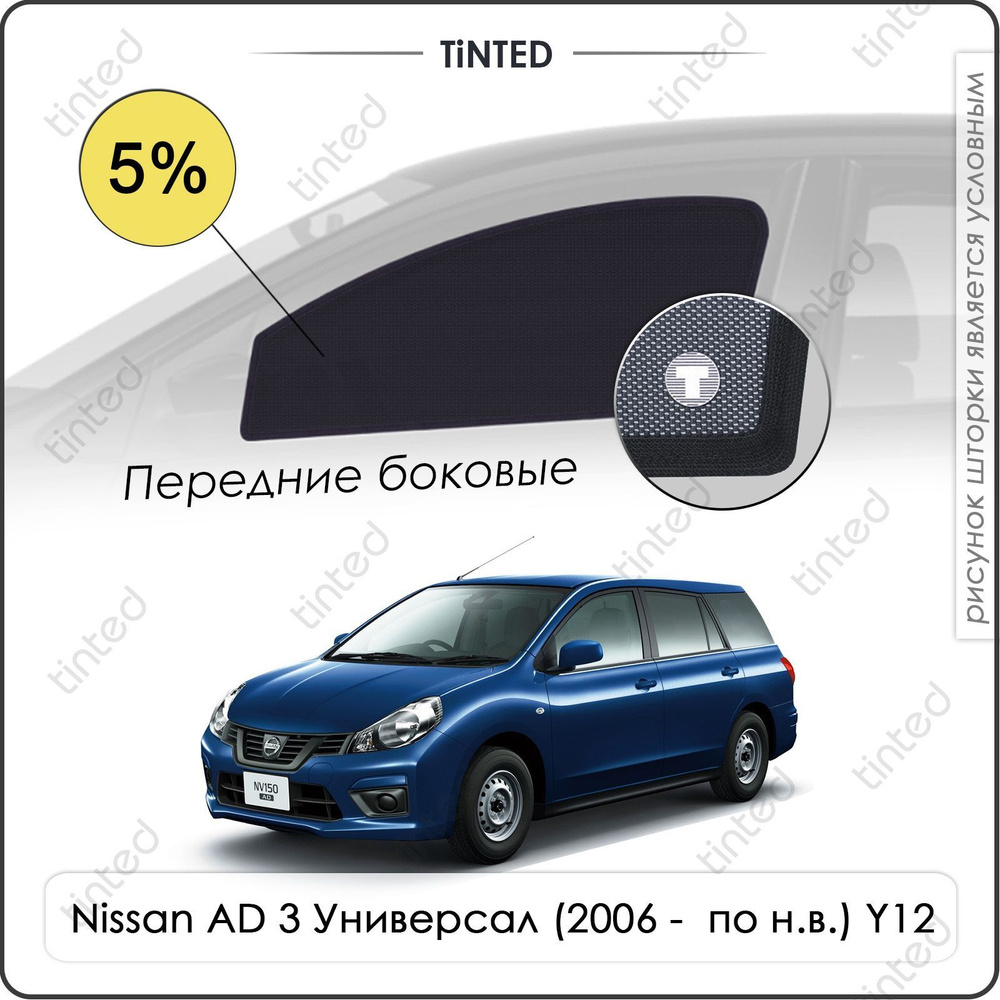 Шторки на автомобиль солнцезащитные Nissan AD 3 Универсал 5дв. (2006 - по н.в.) Y12 на передние двери #1