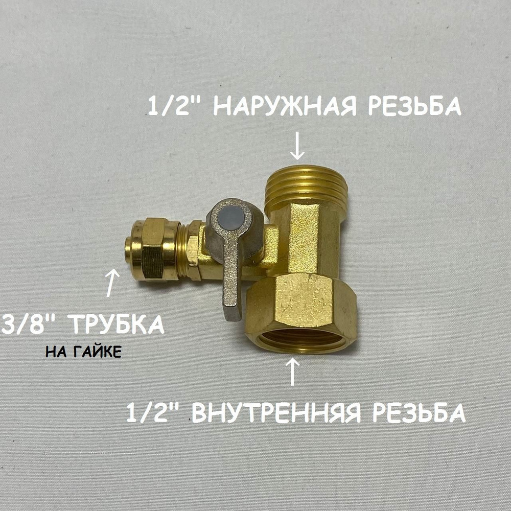 Стальной цельный тройник для подключения фильтра 1/2"-1/2"-3/8"  #1