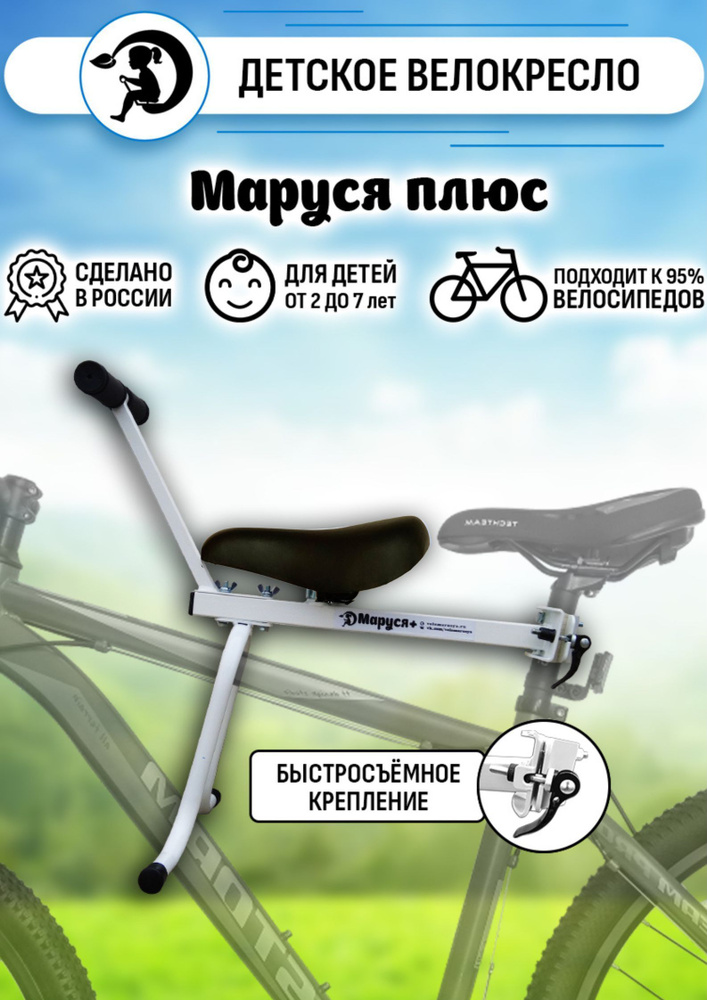 Велокресло Маруся Плюс переднее, для детей от 2 до 7 лет, рассчитано до 35 кг, крепление на подседельный #1