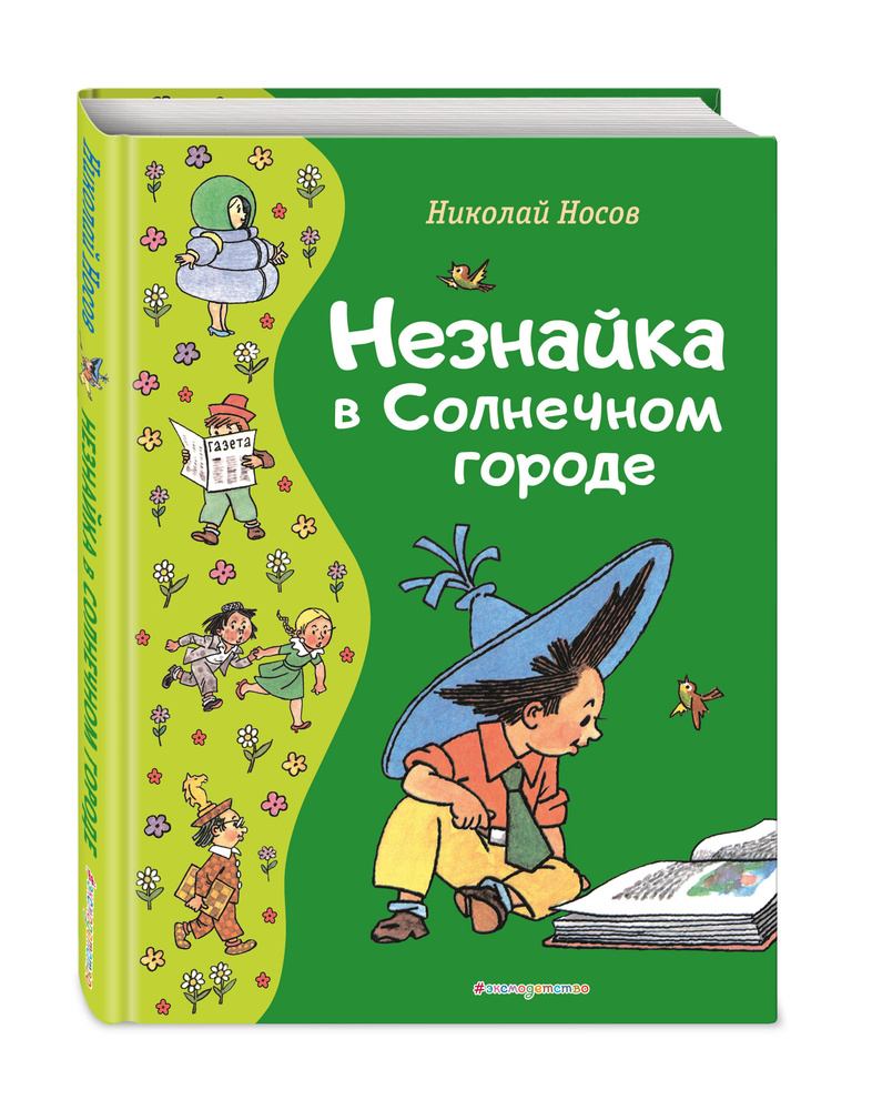 Незнайка в Солнечном городе (ил. Г. Валька) | Носов Николай Николаевич  #1