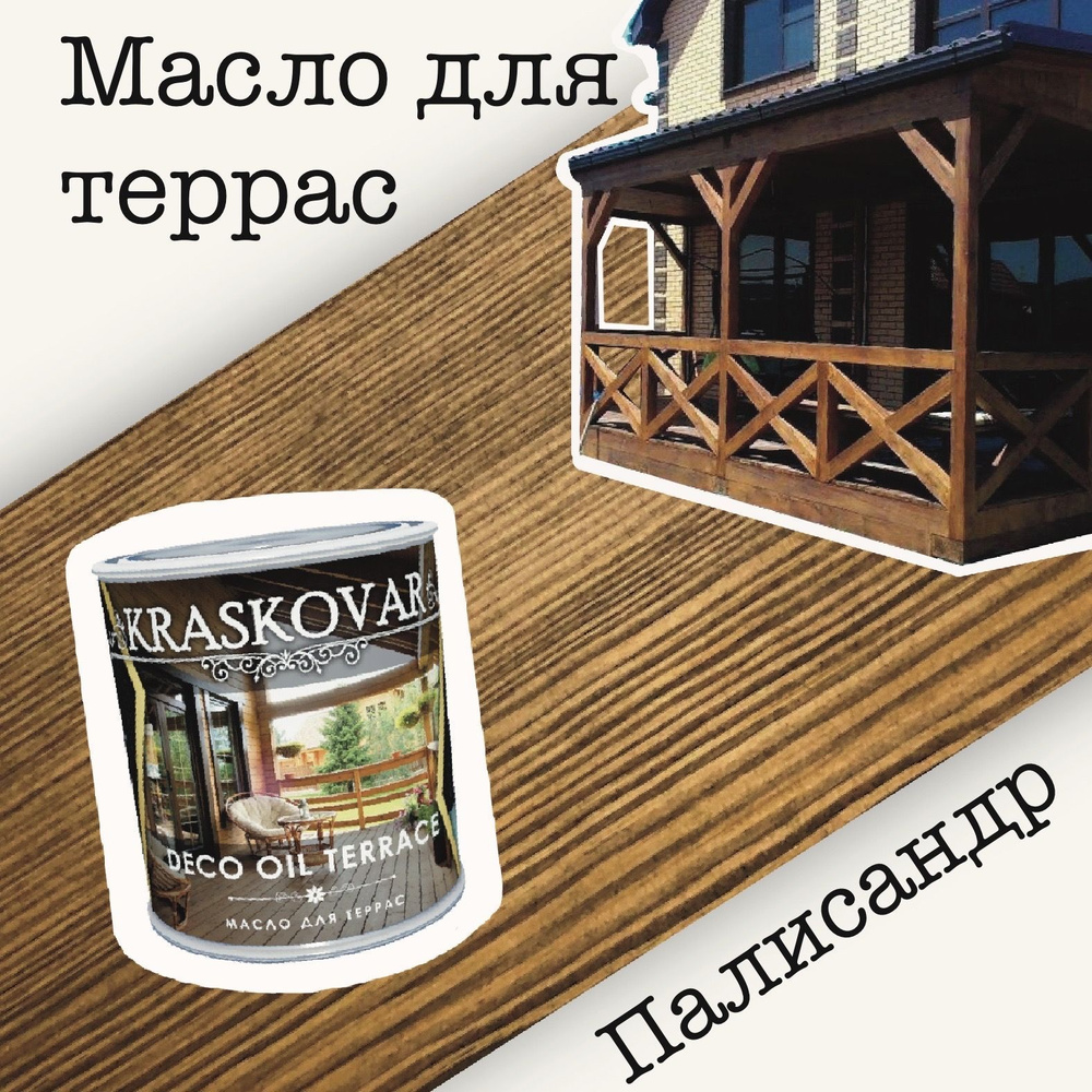 Масло для дерева КРАСКОВАР,Kraskovar Deco Oil Terrace, для террас, для мебели, цвет Палисандр, 0,75л #1