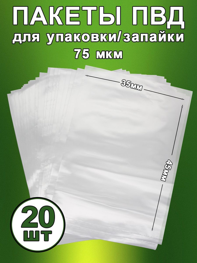 Пакеты упаковочные термоусадочные ПВД 45х35 см, 75 мкм, 20 шт  #1